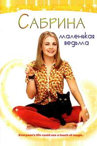 Сабрина — маленькая ведьма Сабрина — маленькая ведьма