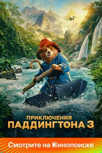 Приключения Паддингтона 3 Приключения Паддингтона 3