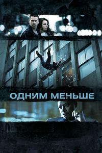 Одним меньше Одним меньше