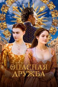 Опасная дружба Опасная дружба