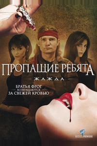 Пропащие ребята 3: Жажда Пропащие ребята 3: Жажда
