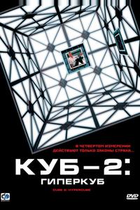 Куб 2: Гиперкуб Куб 2: Гиперкуб