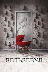 Вельзевул Вельзевул