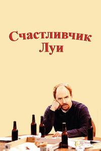 Счастливчик Луи Счастливчик Луи