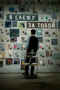 Я слежу за тобой Я слежу за тобой
