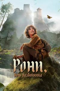 Рони, дочь разбойника Рони, дочь разбойника