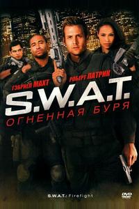 S.W.A.T.: Огненная буря S.W.A.T.: Огненная буря
