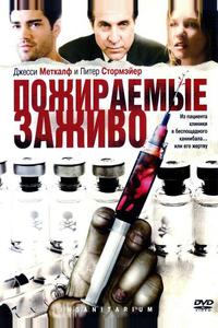 Пожираемые заживо