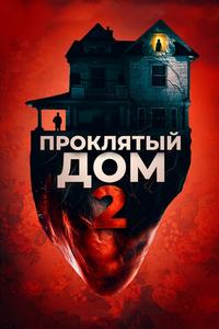 Проклятый дом 2 Проклятый дом 2