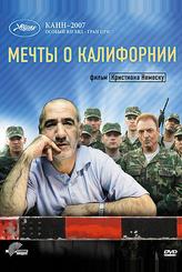 Мечты о Калифорнии