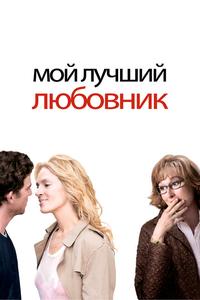 Мой лучший любовник Мой лучший любовник