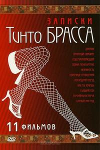 Записки Тинто Брасса: Джулия Записки Тинто Брасса: Джулия