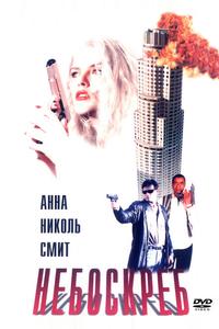 Небоскреб Небоскреб