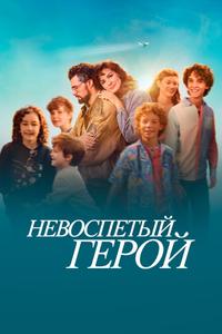 Невоспетый герой Невоспетый герой