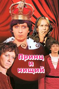 Принц и нищий Принц и нищий