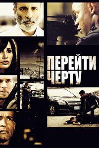 Перейти черту Перейти черту