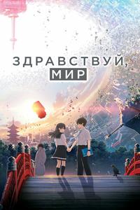 Здравствуй, мир Здравствуй, мир