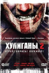 Хулиганы 2 Хулиганы 2
