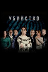 Убийство Убийство