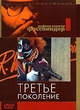 Третье поколение Третье поколение