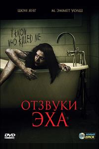Отзвуки эха