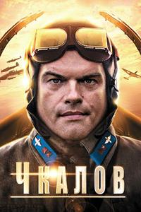 Чкалов Чкалов