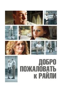 Добро пожаловать к Райли Добро пожаловать к Райли