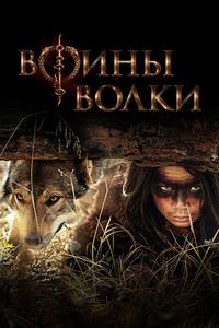 Воины волки Воины волки