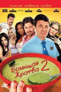 Большая жратва 2