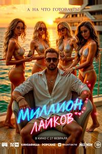 Миллион лайков Миллион лайков