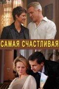 Самая счастливая Самая счастливая