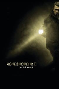 Исчезновение на 7-й улице Исчезновение на 7-й улице