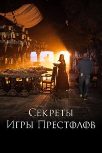 Секреты Игры Престолов Секреты Игры Престолов
