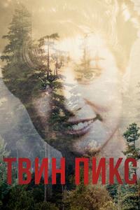 Твин Пикс Твин Пикс