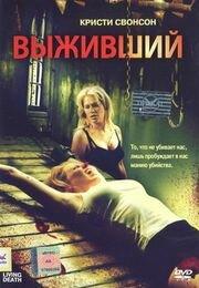 Выживший Выживший