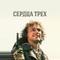 Сердца трёх