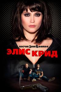 Исчезновение Элис Крид Исчезновение Элис Крид