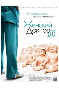 Женский доктор 2 Женский доктор 2