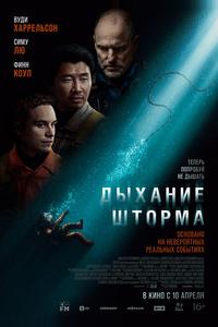 Дыхание шторма Дыхание шторма