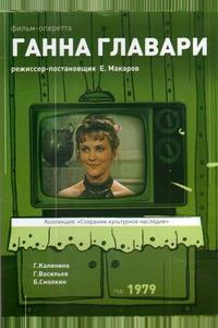 Ганна Главари Ганна Главари