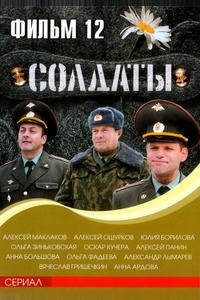 Солдаты 12 Солдаты 12