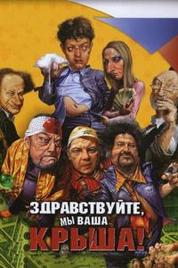 Здравствуйте, мы ваша крыша! Здравствуйте, мы ваша крыша!