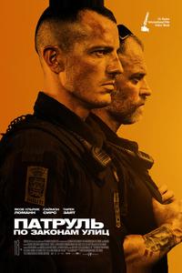 Патруль: По законам улиц Патруль: По законам улиц