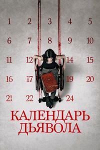Календарь дьявола Календарь дьявола