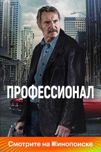Профессионал Профессионал