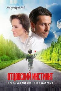 Отцовский инстинкт Отцовский инстинкт