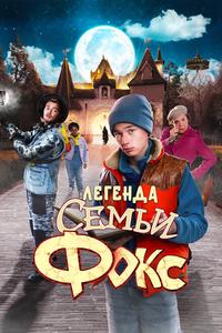 Легенда семьи Фокс Легенда семьи Фокс
