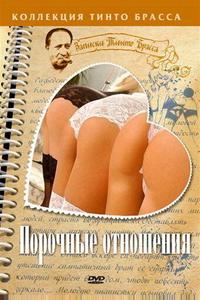 Порочные отношения