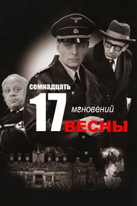Семнадцать мгновений весны Семнадцать мгновений весны