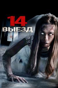 Четырнадцатый выезд Четырнадцатый выезд